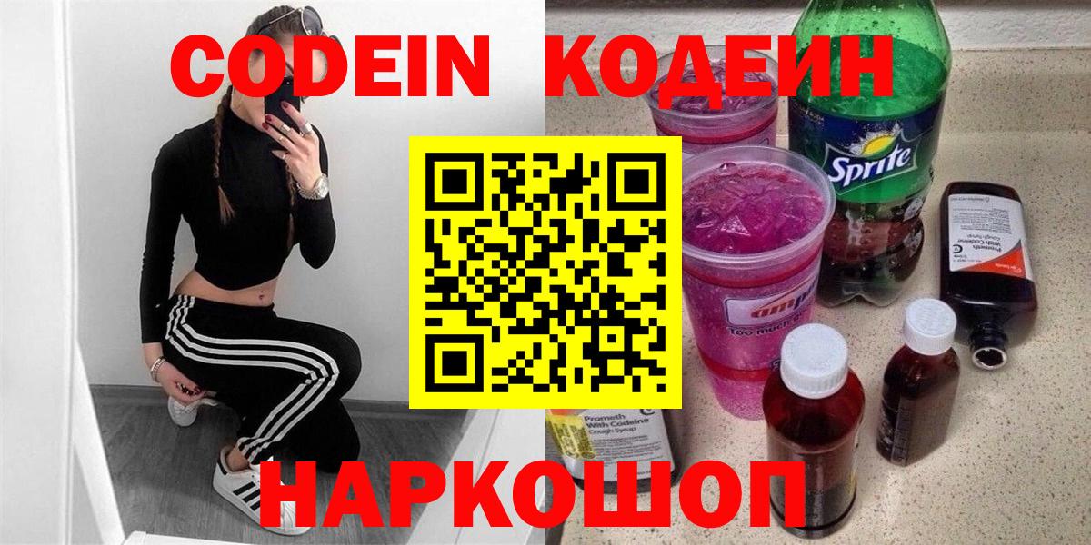 Codein напиток Lean (лин) Балабаново