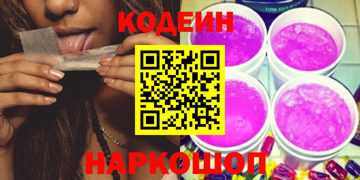 Кодеин Purple Drank  Вход с VPN  Балабаново  Codein напиток Lean (лин) 